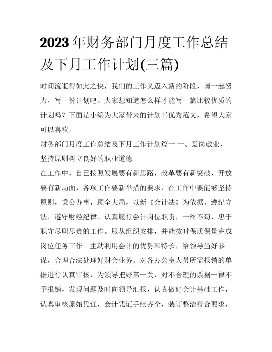 2023年财务部门月度工作总结及下月工作计划(三篇)_第1页