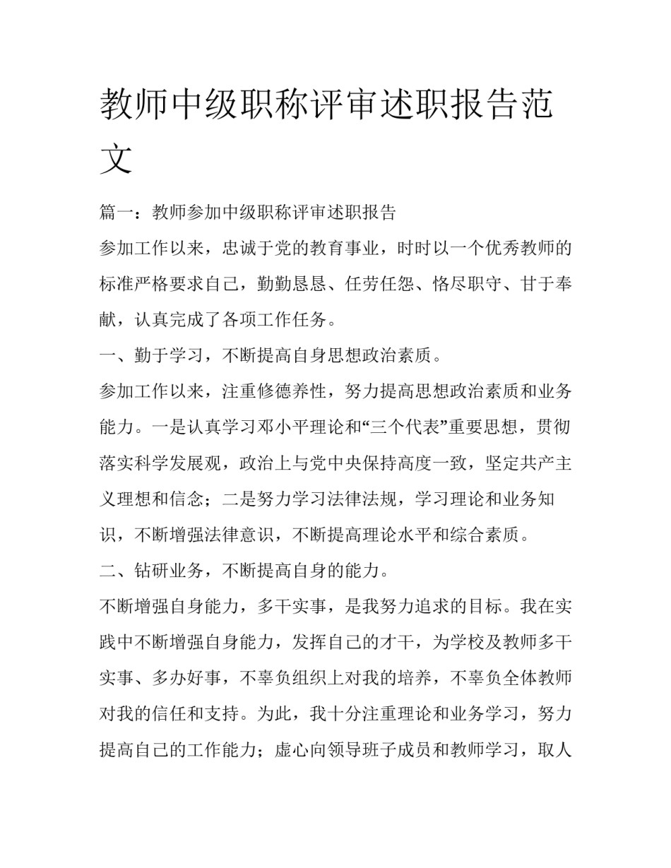 教师中级职称评审述职报告范文_第1页
