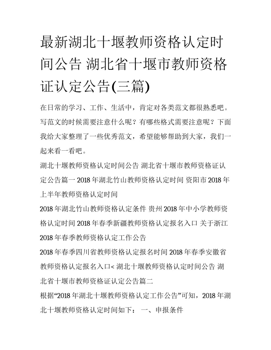 最新湖北十堰教师资格认定时间公告 湖北省十堰市教师资格证认定公告(三篇)_第1页
