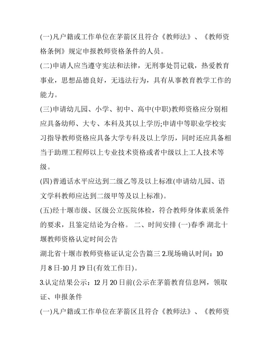 最新湖北十堰教师资格认定时间公告 湖北省十堰市教师资格证认定公告(三篇)_第2页