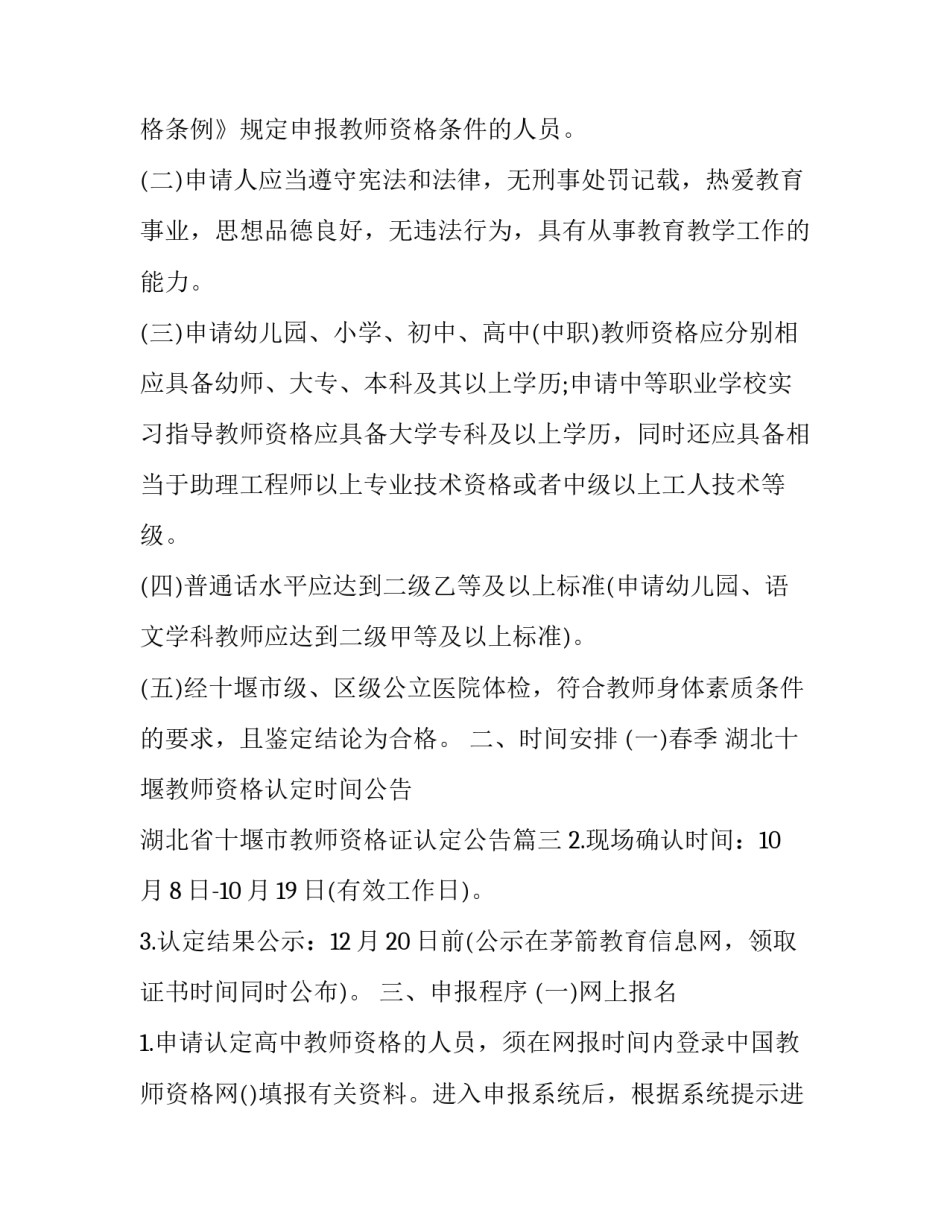 最新湖北十堰教师资格认定时间公告 湖北省十堰市教师资格证认定公告(三篇)_第3页