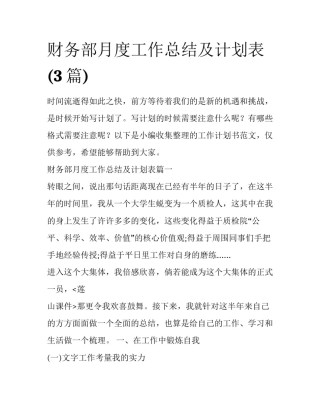 财务部月度工作总结及计划表(3篇)