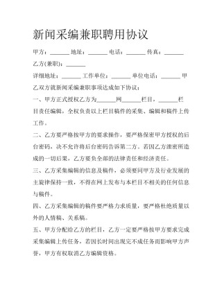 新闻采编兼职聘用协议