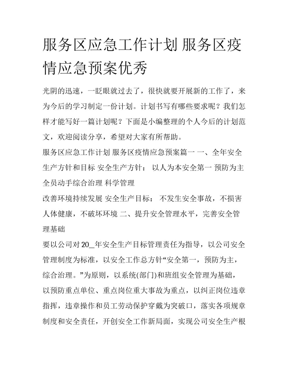 服务区应急工作计划 服务区疫情应急预案优秀_第1页