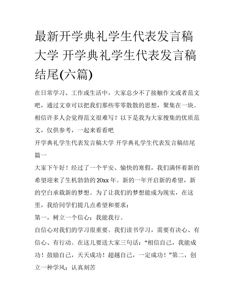 最新开学典礼学生代表发言稿大学 开学典礼学生代表发言稿结尾(六篇)_第1页