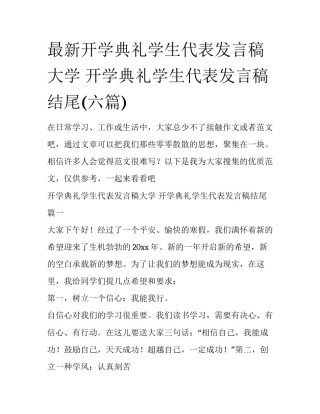 最新开学典礼学生代表发言稿大学 开学典礼学生代表发言稿结尾(六篇)