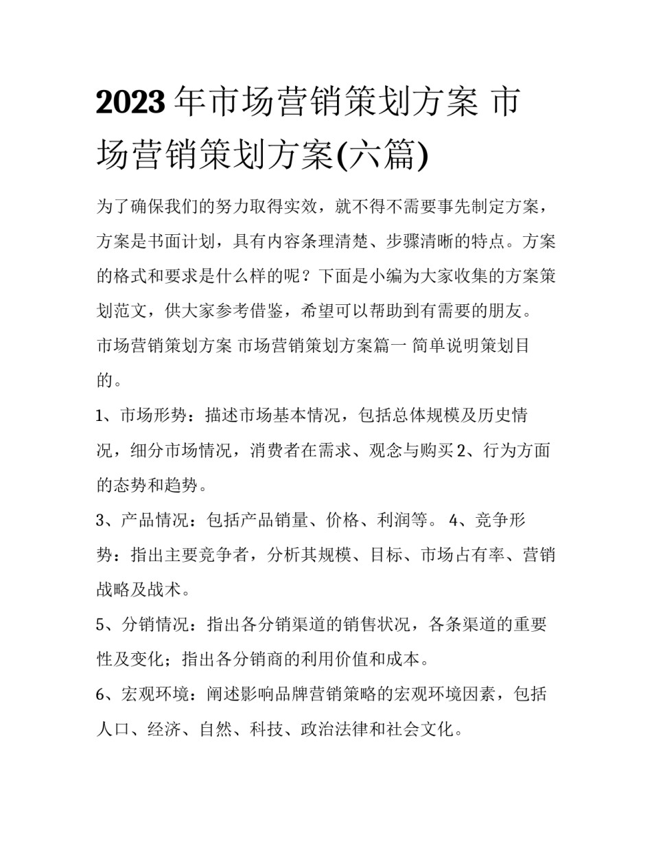 2023年市场营销策划方案 市场营销策划方案(六篇)_第1页