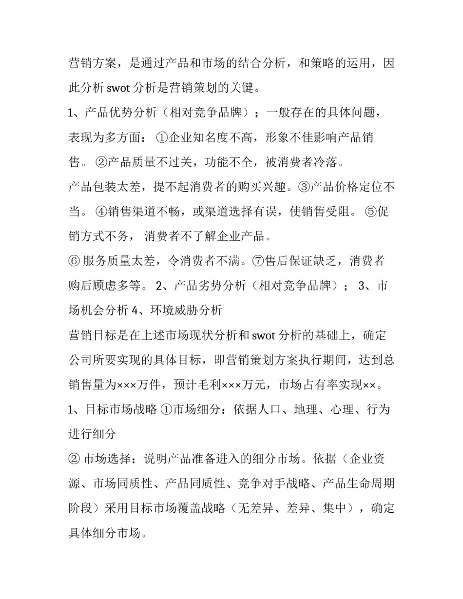 2023年市场营销策划方案 市场营销策划方案(六篇)_第2页