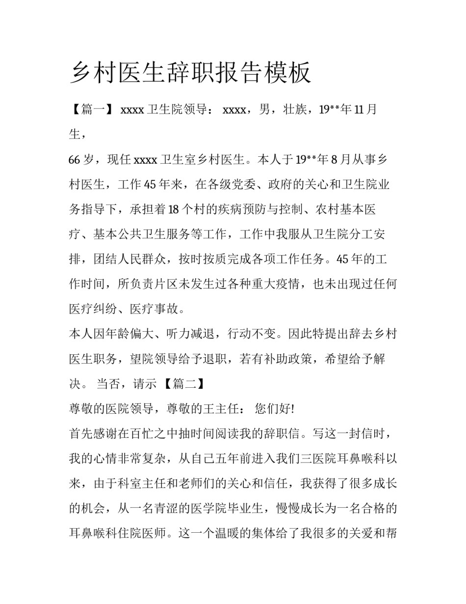 乡村医生辞职报告模板_第1页