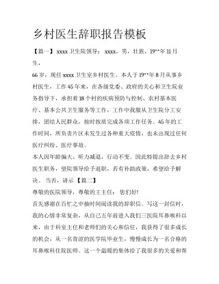 乡村医生辞职报告模板