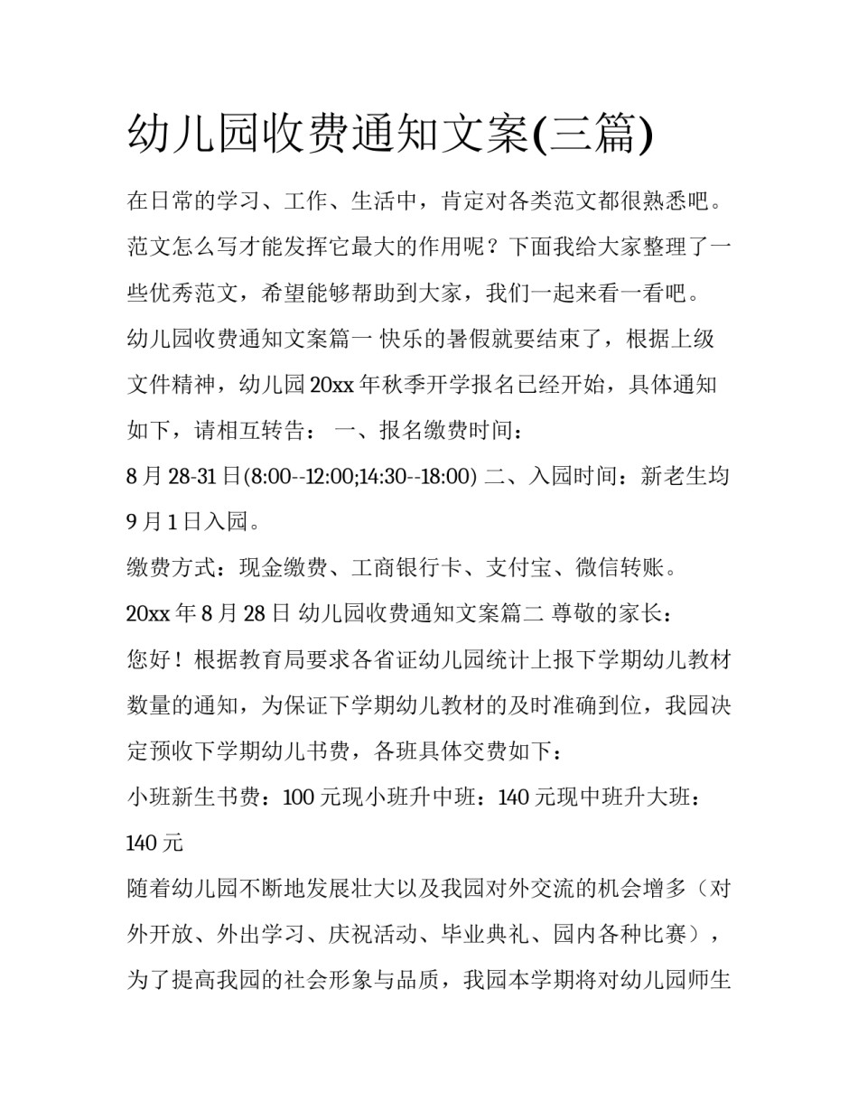 幼儿园收费通知文案(三篇)_第1页