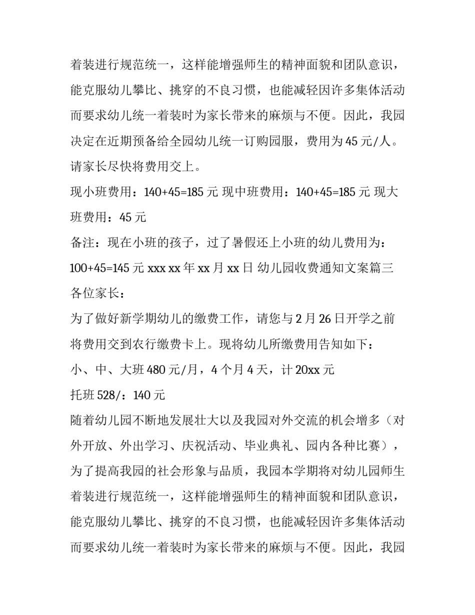 幼儿园收费通知文案(三篇)_第2页