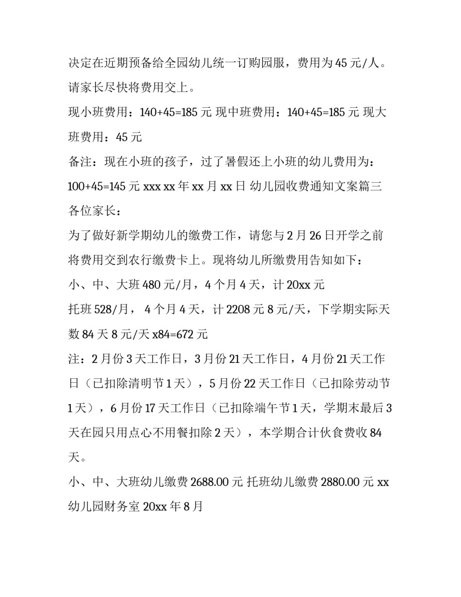 幼儿园收费通知文案(三篇)_第3页