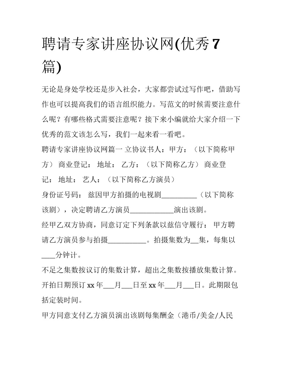 聘请专家讲座协议网(优秀7篇)_第1页