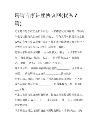 聘请专家讲座协议网(优秀7篇)