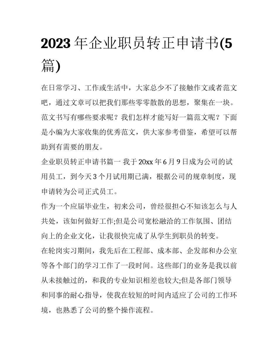 2023年企业职员转正申请书(5篇)_第1页