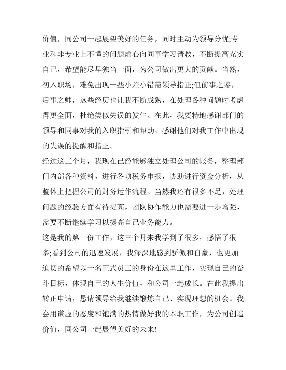 2023年企业职员转正申请书(5篇)_第3页