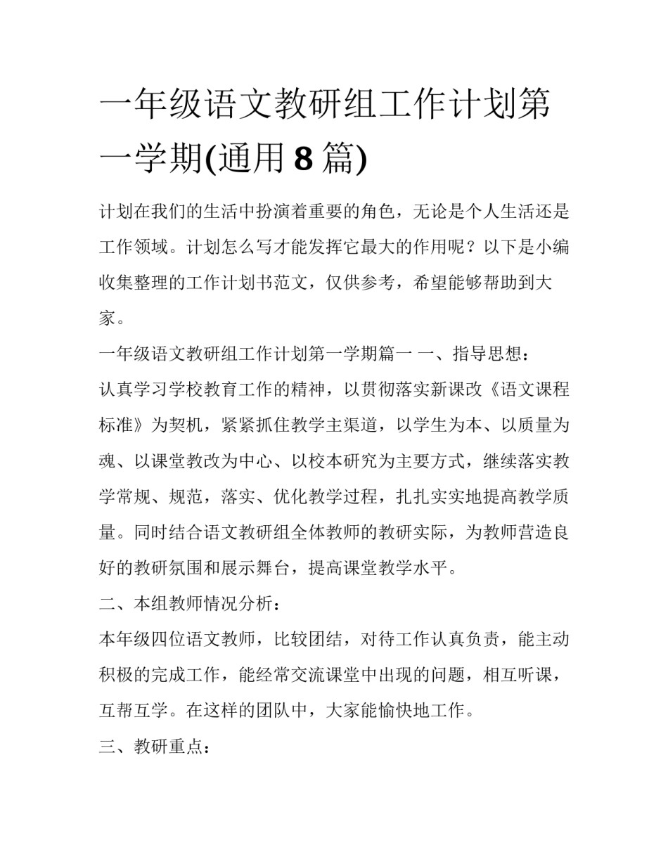 一年级语文教研组工作计划第一学期(通用8篇)_第1页