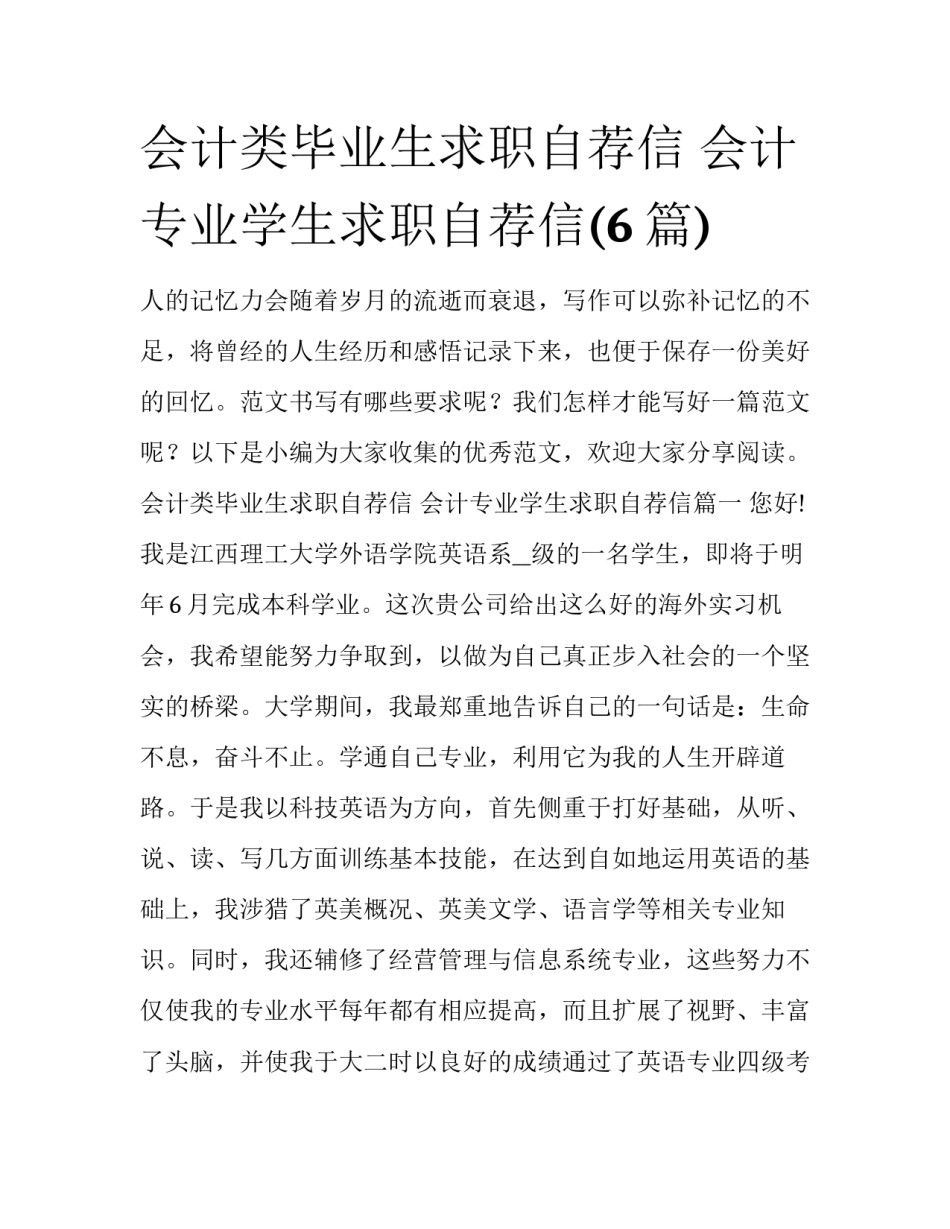 会计类毕业生求职自荐信 会计专业学生求职自荐信(6篇)_第1页
