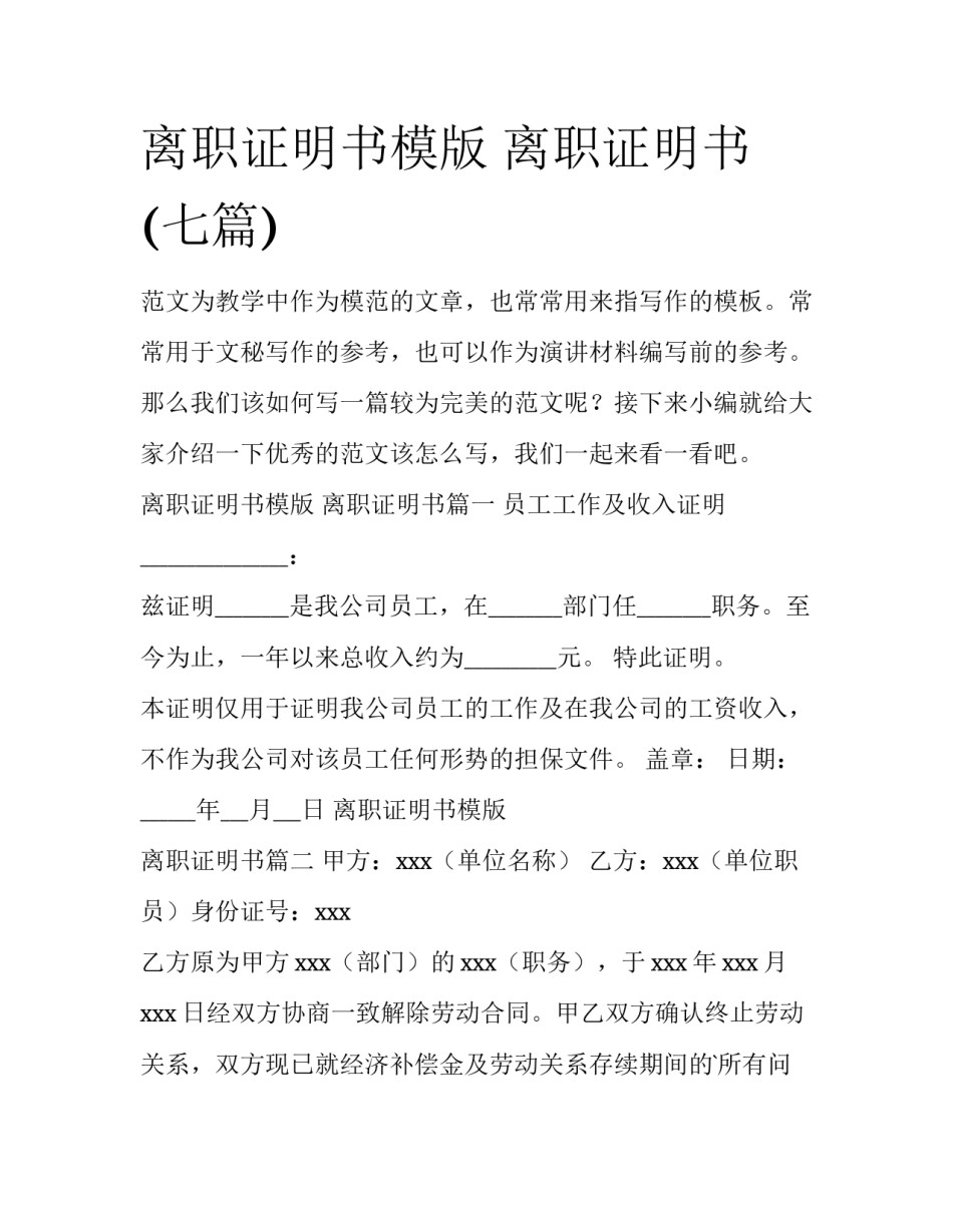 离职证明书模版 离职证明书(七篇)_第1页