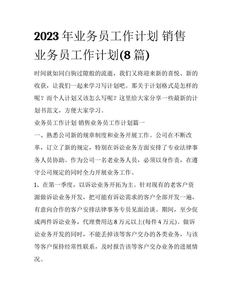 2023年业务员工作计划 销售业务员工作计划(8篇)_第1页