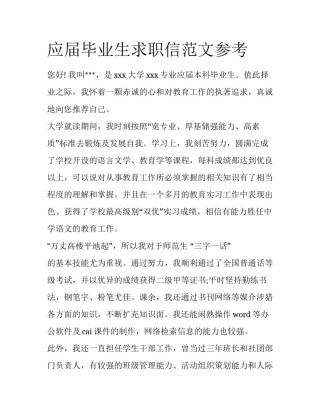 应届毕业生求职信范文参考