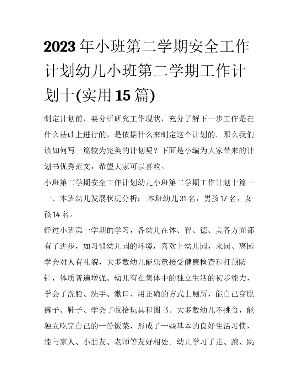 2023年小班第二学期安全工作计划幼儿小班第二学期工作计划十(实用15篇)_第1页