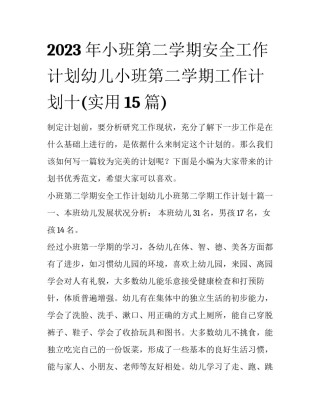 2023年小班第二学期安全工作计划幼儿小班第二学期工作计划十(实用15篇)
