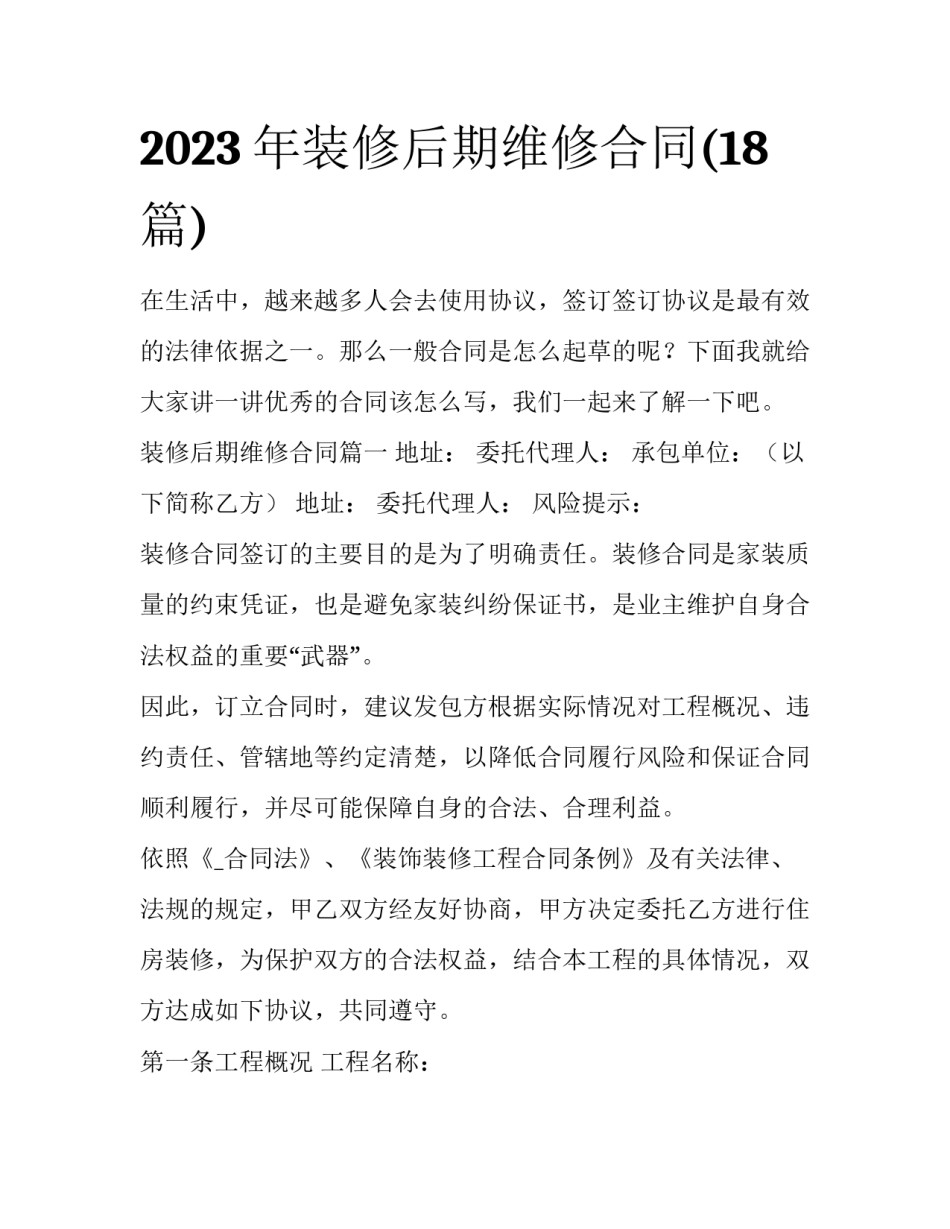 2023年装修后期维修合同(18篇)_第1页