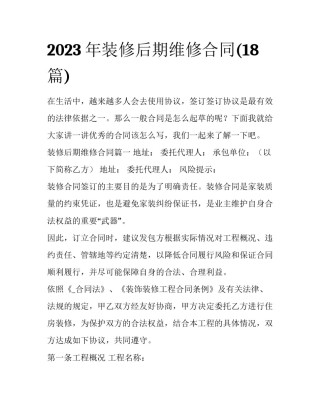 2023年装修后期维修合同(18篇)