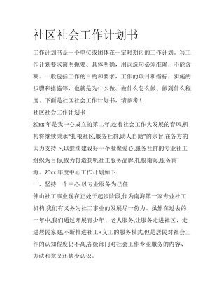 社区社会工作计划书