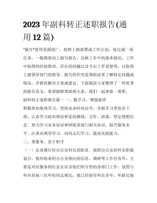2023年副科转正述职报告(通用12篇)
