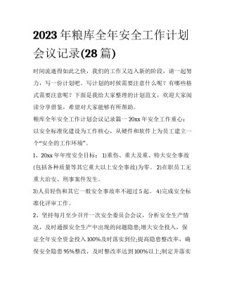 2023年粮库全年安全工作计划会议记录(28篇)