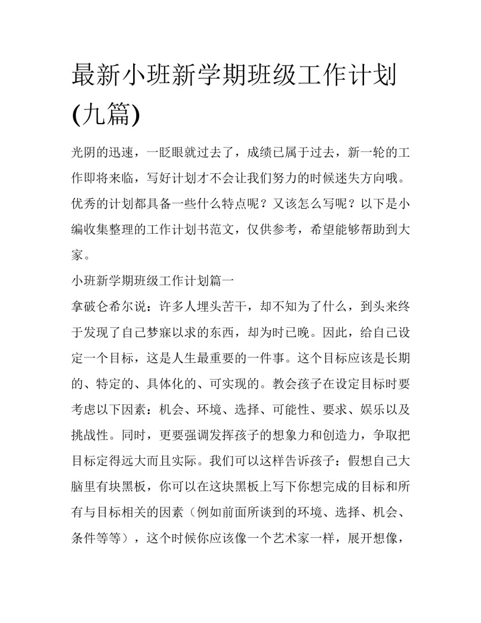 最新小班新学期班级工作计划(九篇)_第1页