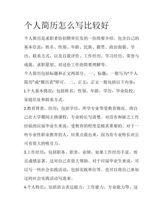 个人简历怎么写比较好