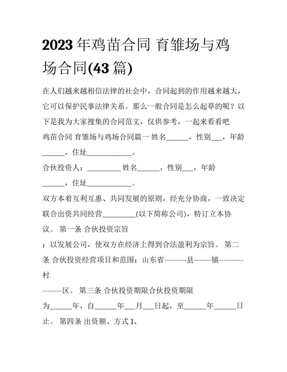 2023年鸡苗合同 育雏场与鸡场合同(43篇)_第1页