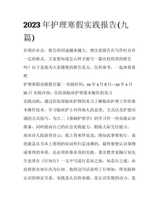 2023年护理寒假实践报告(九篇)