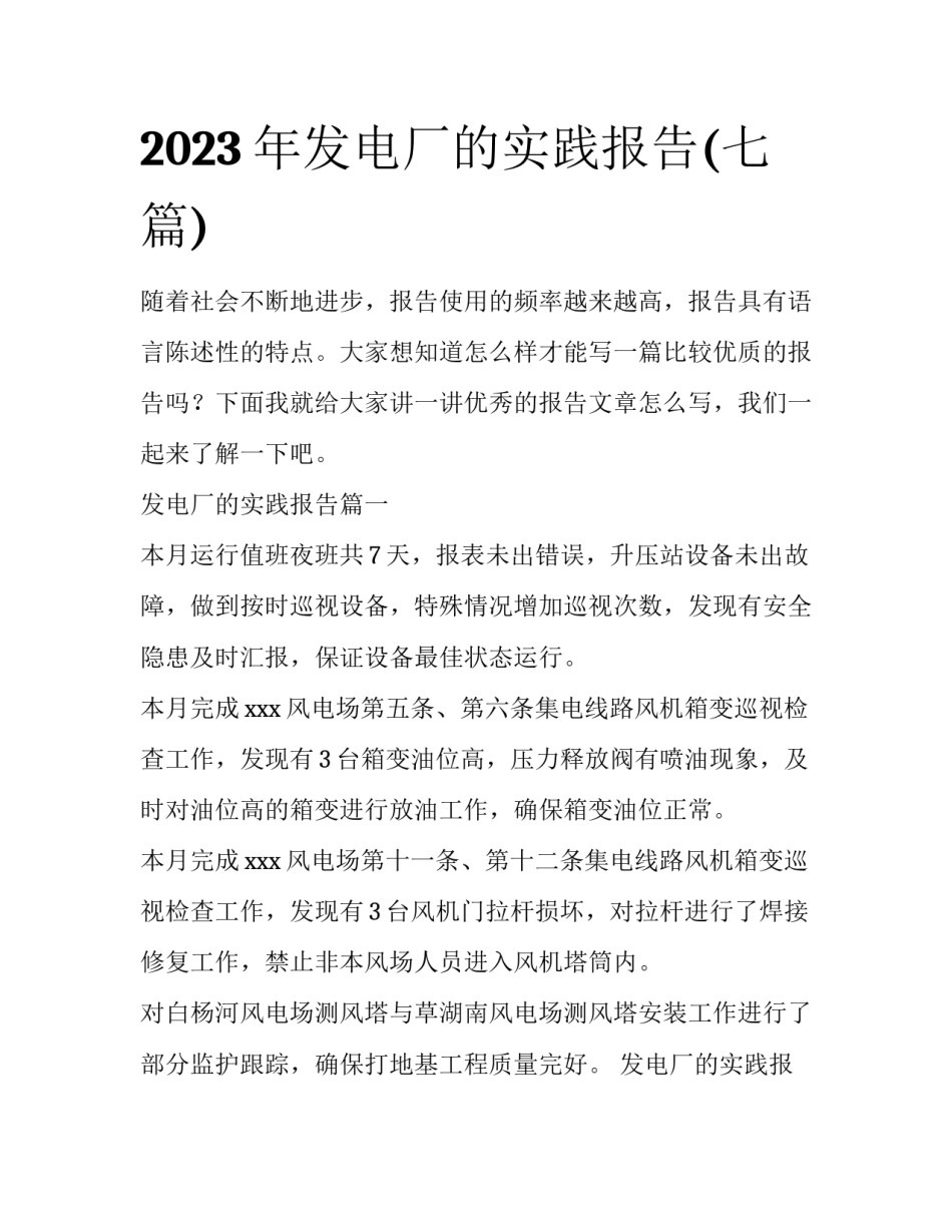 2023年发电厂的实践报告(七篇)_第1页