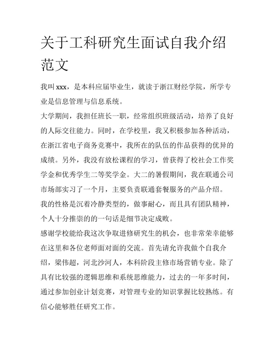 关于工科研究生面试自我介绍范文_第1页