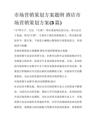 市场营销策划方案题纲 酒店市场营销策划方案(3篇)