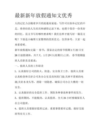 最新新年放假通知文优秀