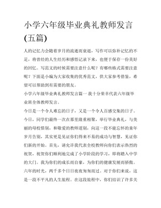 小学六年级毕业典礼教师发言(五篇)