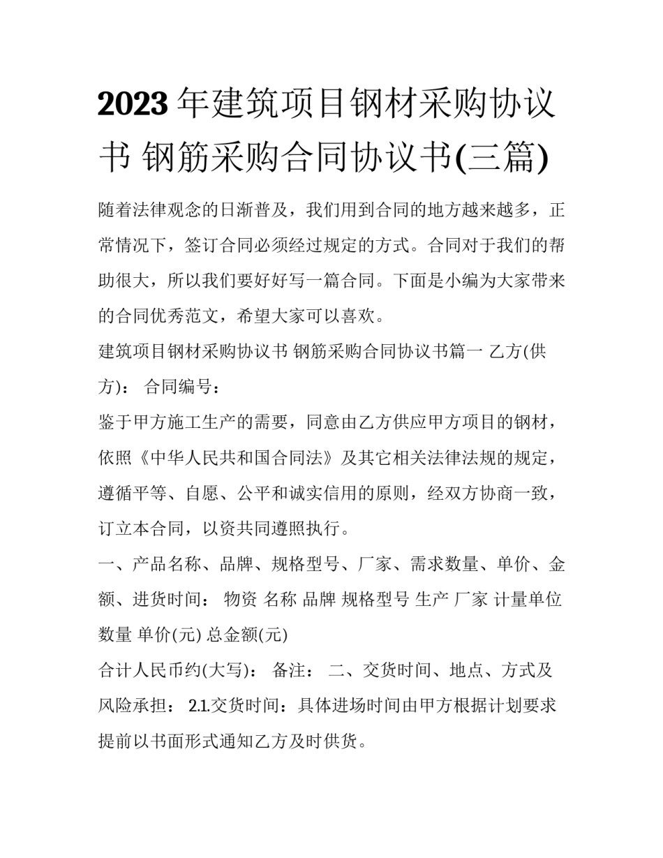 2023年建筑项目钢材采购协议书 钢筋采购合同协议书(三篇)_第1页