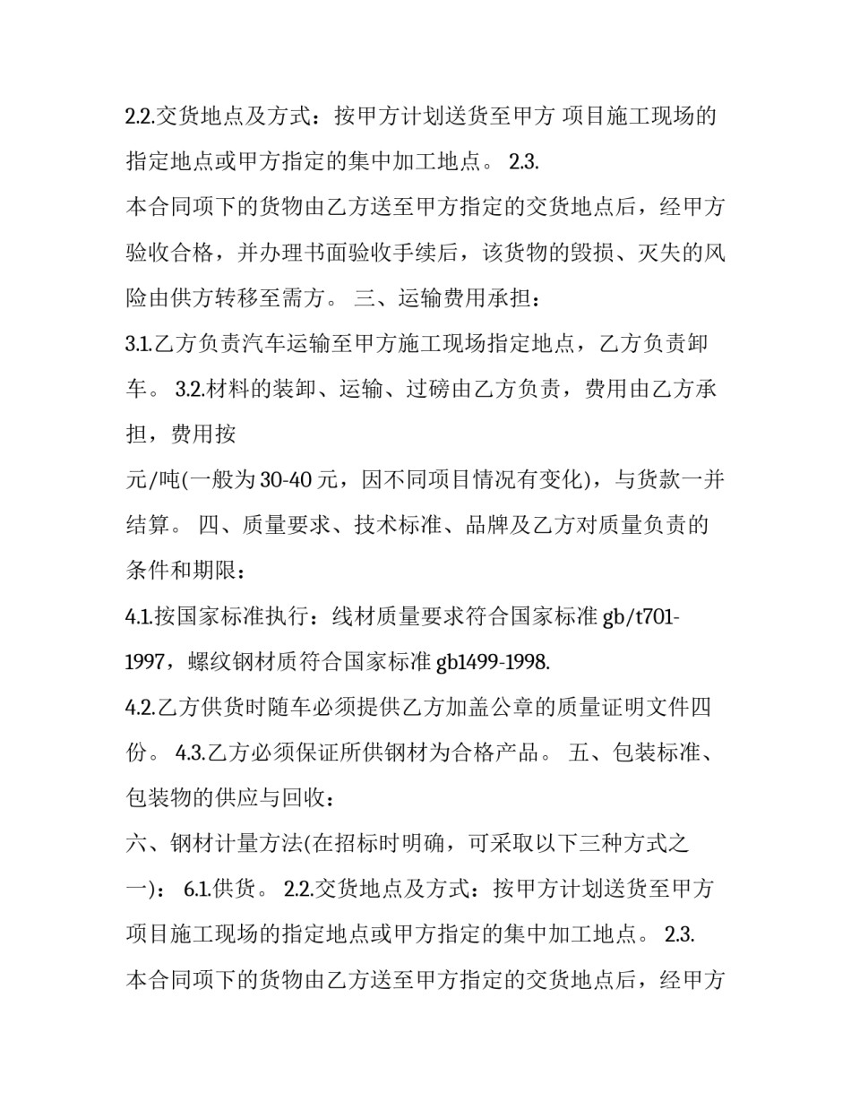 2023年建筑项目钢材采购协议书 钢筋采购合同协议书(三篇)_第2页