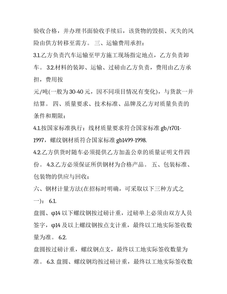 2023年建筑项目钢材采购协议书 钢筋采购合同协议书(三篇)_第3页