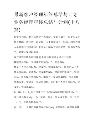 最新客户经理年终总结与计划 业务经理年终总结与计划(十八篇)