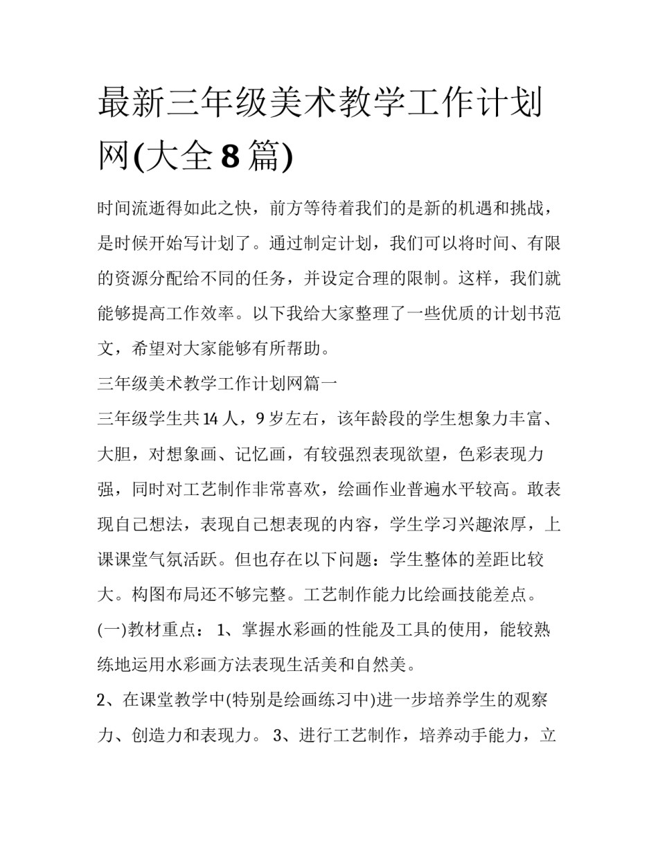 最新三年级美术教学工作计划网(大全8篇)_第1页