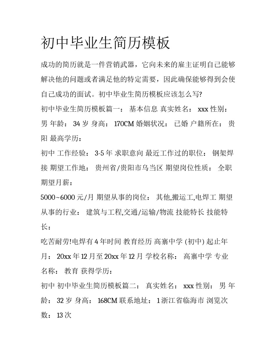 初中毕业生简历模板_第1页