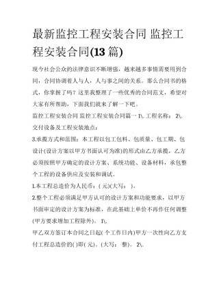 最新监控工程安装合同 监控工程安装合同(13篇)