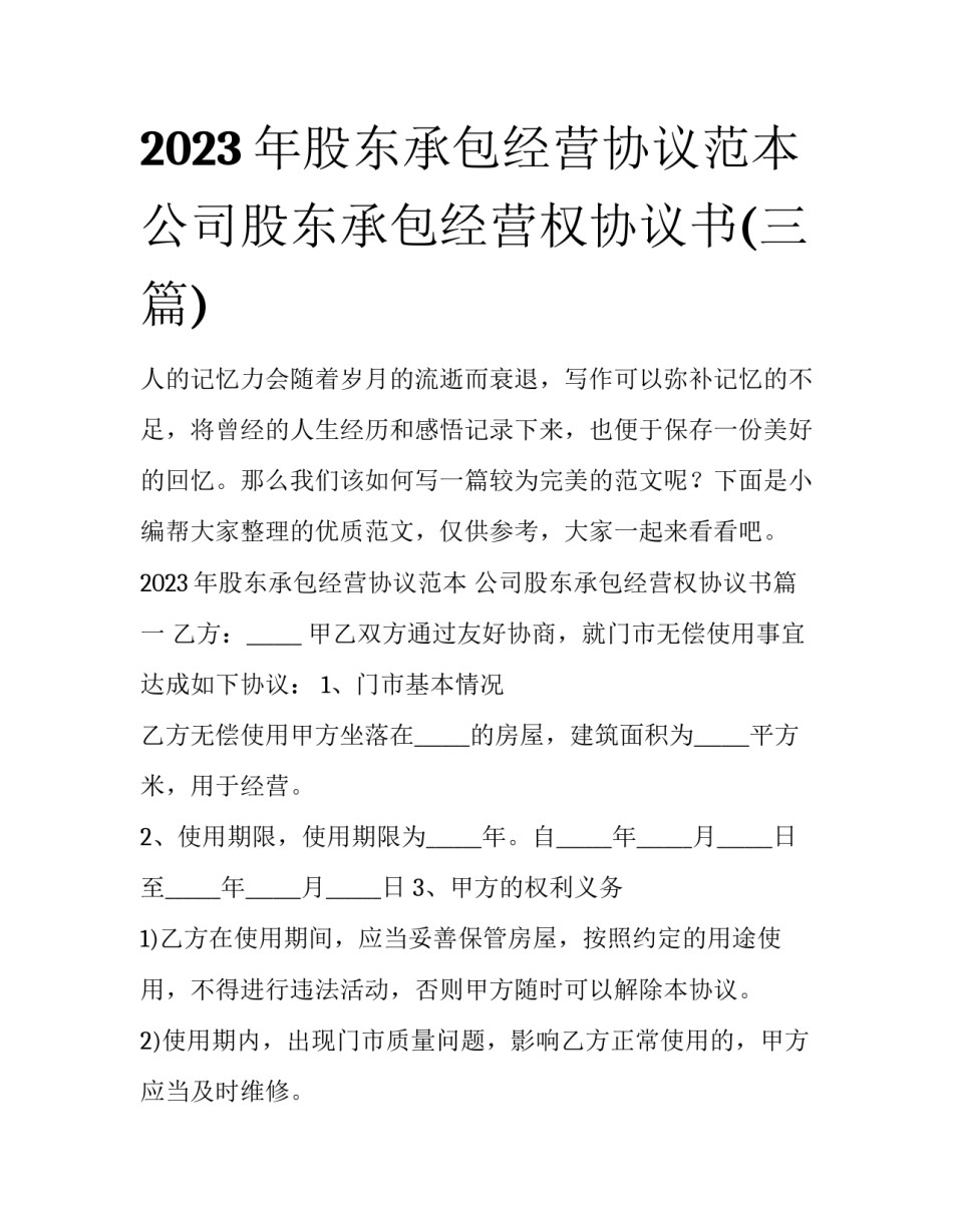 2023年股东承包经营协议范本 公司股东承包经营权协议书(三篇)_第1页